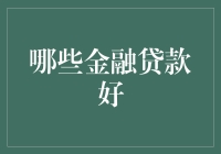 哪些金融贷款才算是好东西？（如果您非要贷款的话）