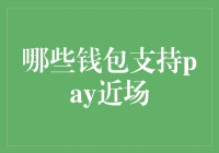 探讨哪些钱包应用支持Pay近场支付功能