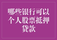 个人股票抵押贷款：哪些银行可以提供？