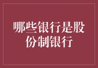 什么是股份制银行？哪些银行属于这一类型？