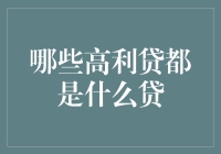 从高利贷到搞笑贷，那些令人啼笑皆非的高息借贷