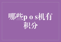 从零到积分：探索哪些POS机能让你的消费更赚