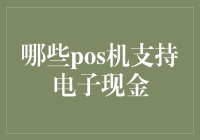 哪些POS机支持电子现金？你可能需要一台金库大师！