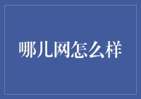 哪儿网真的值得信赖吗？揭秘其背后的秘密！