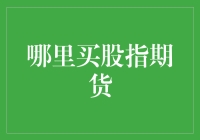 选择适合您的股指期货交易平台：专业建议与实务操作