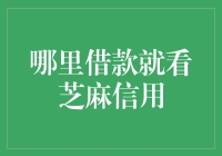 你还在为借钱烦恼吗？来来来，芝麻信用了解一下