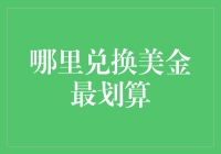 在全球人民币兑换美金大战中，我找到了最划算的地方——村口小卖部