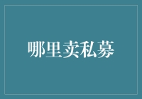 私募基金：在哪里找到了解你的理财导师？