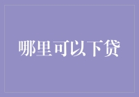 揭秘贷款真相：哪里才是你的最佳选择？