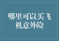 穿越云层的保护伞：哪里能买到飞机意外险？