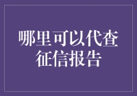 代查征信报告：一场正义的黑色幽默