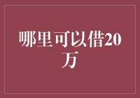 超实用！哪里可以借到20万？