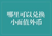 何处兑换小面值外币：寻找最佳兑换地点与技巧