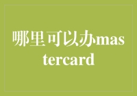 探索不同渠道，掌握MasterCard信用卡办理指南