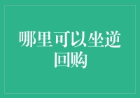 在哪里可以坐逆回购？——理财新手的必修课程