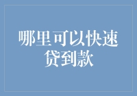 要想快速贷到款，为了自己的钱包，与信用社来一场恋爱