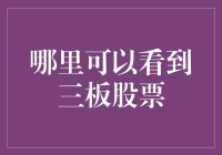 三板股票，那是雾里看花还是水中捞月？