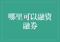 哎呀，你知道在哪里可以融资融券吗？