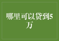 如何安全高效地借到5万元