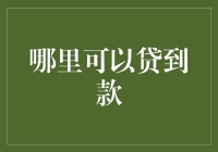 在哪里可以贷到款？新手的困惑解决指南