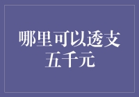 信用卡透支五千元：如何选择适合的信用卡产品