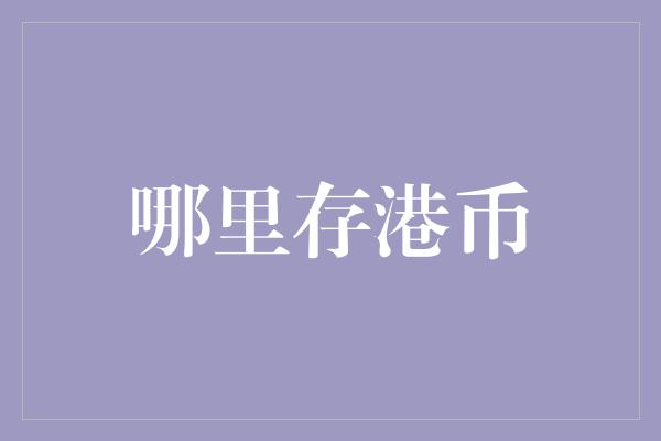 哪里存港币