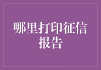 如何正确选择打印征信报告的渠道