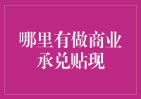 请问哪里有做商业承兑贴现？当然是商务大贵贴现中心啦！