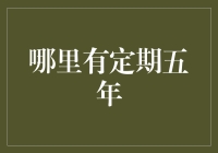 五年计划大盘点：那些被时间遗忘的五年