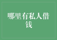 私人借贷市场的兴起：潜在风险与合规路径