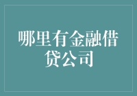 [哪里有金融借贷公司]——让口袋不再空空如也！