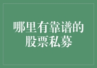 股票私募：寻找靠谱的投资伙伴，就像寻找靠谱的男朋友一样