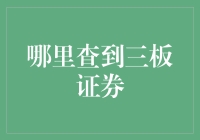 三板证券：那些年，我们一起追过的新三板！