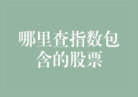 投资新手必问：怎么找到那些藏在指数背后的股票？