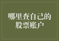 股市新手指南：如何像侦探一样查自己的股票账户？