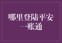 登陆平安一账通：数字金融的安全守卫者