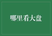 大盘趋势分析：借助科技力量洞悉股市未来的秘籍