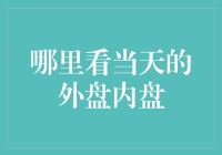 如何像个股市专家一样看外盘内盘：小王的股市奇幻漂流记