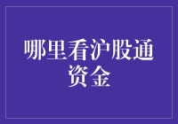 你是沪股通资金的粉丝吗？来看如何追踪这些土豪的脚步