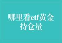 从多个角度解析：哪里查看ETF黄金持仓量最全面