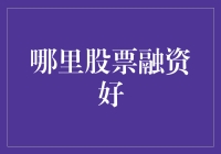 全球视野下：哪里的股票融资环境更为优越？