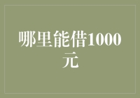 哪里能借1000块？别急，让我帮你找找！