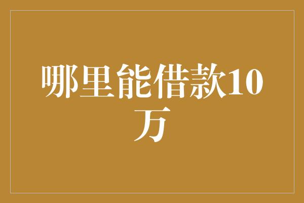 哪里能借款10万