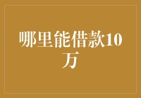 全面解析借款10万的途径与注意事项