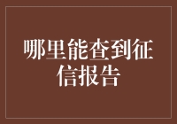 如何查询个人征信报告：全面指南