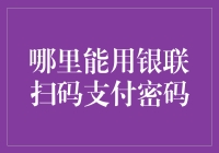 揭秘银联扫码支付密码：安全便捷的支付方式就在身边？