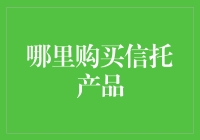 想买信托产品？这里才是你的最佳选择！