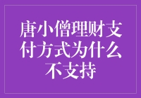 唐小僧理财支付方式为什么不支持：多方面分析与解读