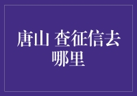 想知道在唐山哪里能查征信吗？这里有答案！