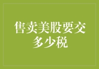 卖美股也要缴税？别怕，跟我一起数钱数到手软